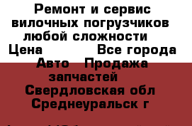 •	Ремонт и сервис вилочных погрузчиков (любой сложности) › Цена ­ 1 000 - Все города Авто » Продажа запчастей   . Свердловская обл.,Среднеуральск г.